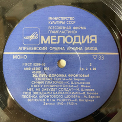 Винтажная виниловая пластинка LP Военные Песни Эх, Путь-Дорожка Фронтовая, Front Line Road (СССР 1985) (Бернес, Утесов, Шульженко)
