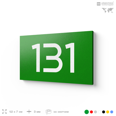 Номер на дверь 131, табличка на дверь для офиса, квартиры, кабинета, аудитории, склада, зеленая 120х70 мм, Айдентика Технолоджи