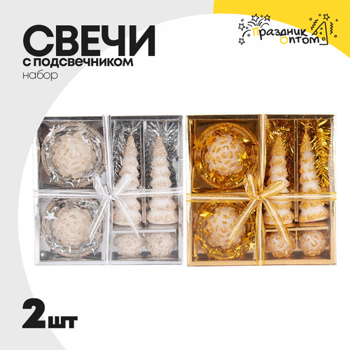 свеча 2шт набор с подсвечником новогодняя (золотой, серебро)