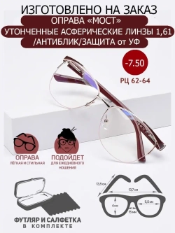 Очки для зрения -7.50 РЦ62-64