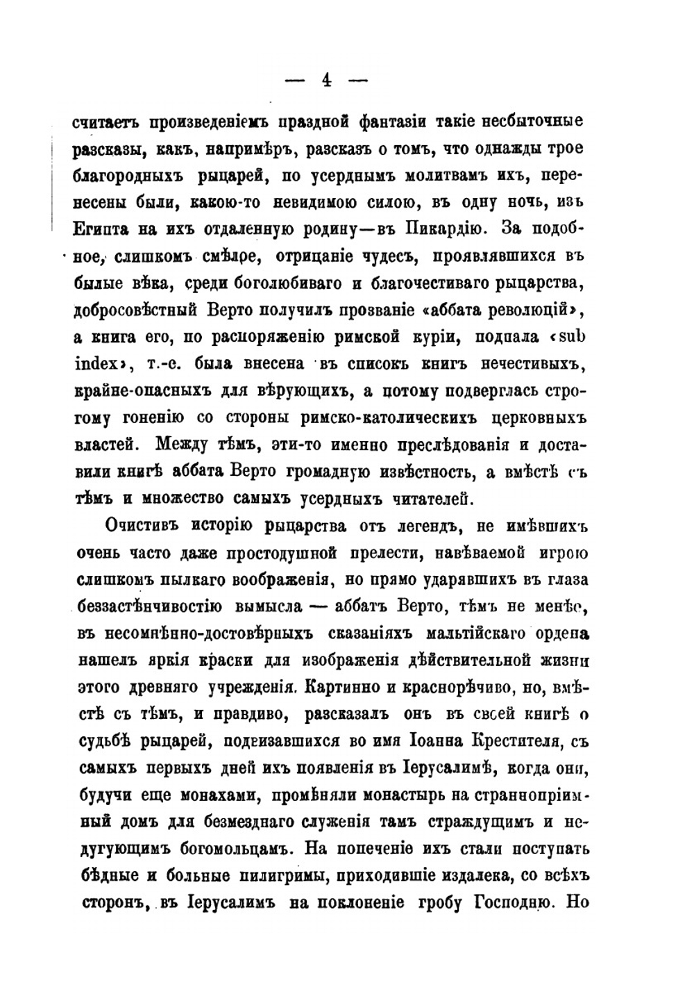 Мальтийские рыцари в России | Е. П. Карнович