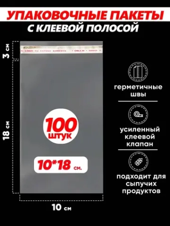 Упаковочные пакеты БОПП с клапаном фасовочные 10х18, 100шт.
