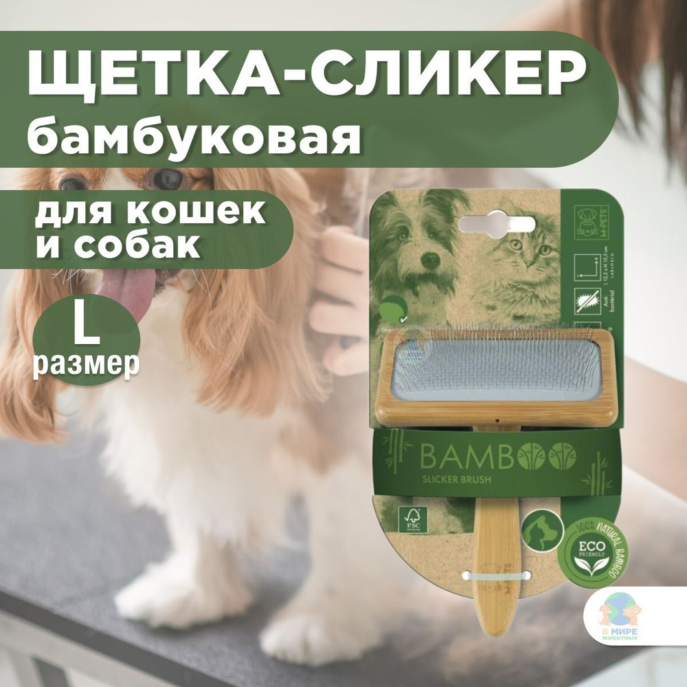 M-PETS Щетка-сликер (пуходерка) бамбуковая BAMBOO Slicker Brush, размер L, 12,5x15,5 см
