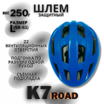 Шлем K7 Road (Blue) L(58-61)