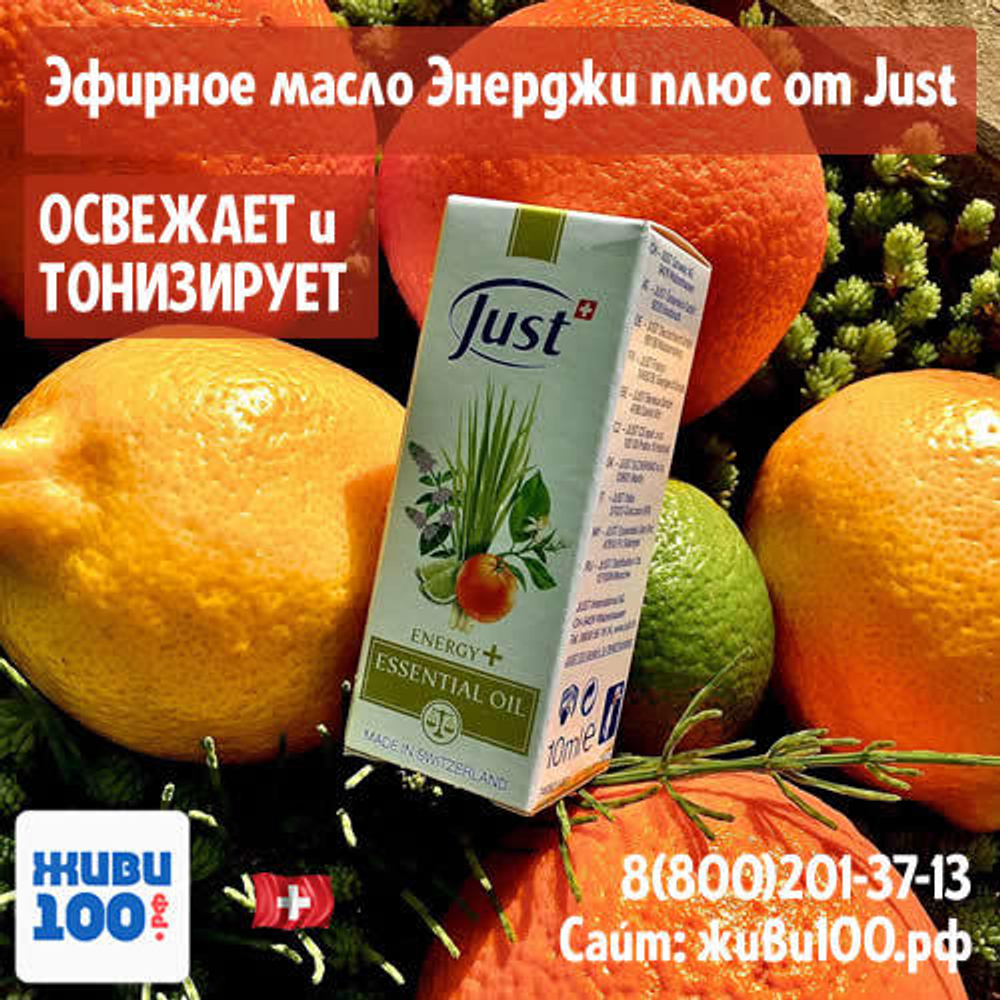 Эфирное масло Энерджи плюс Юст Energy Plus Just 10 мл