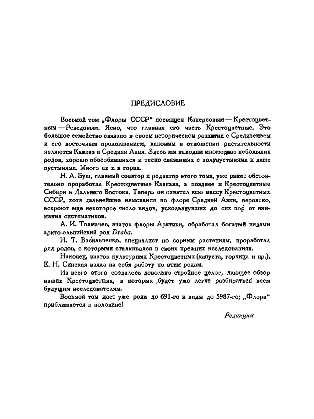 Флора СССР. Том 8 | В.Л. Комаров