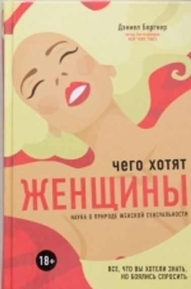 Чего хотят женщины.Наука о природе женской сексуальности