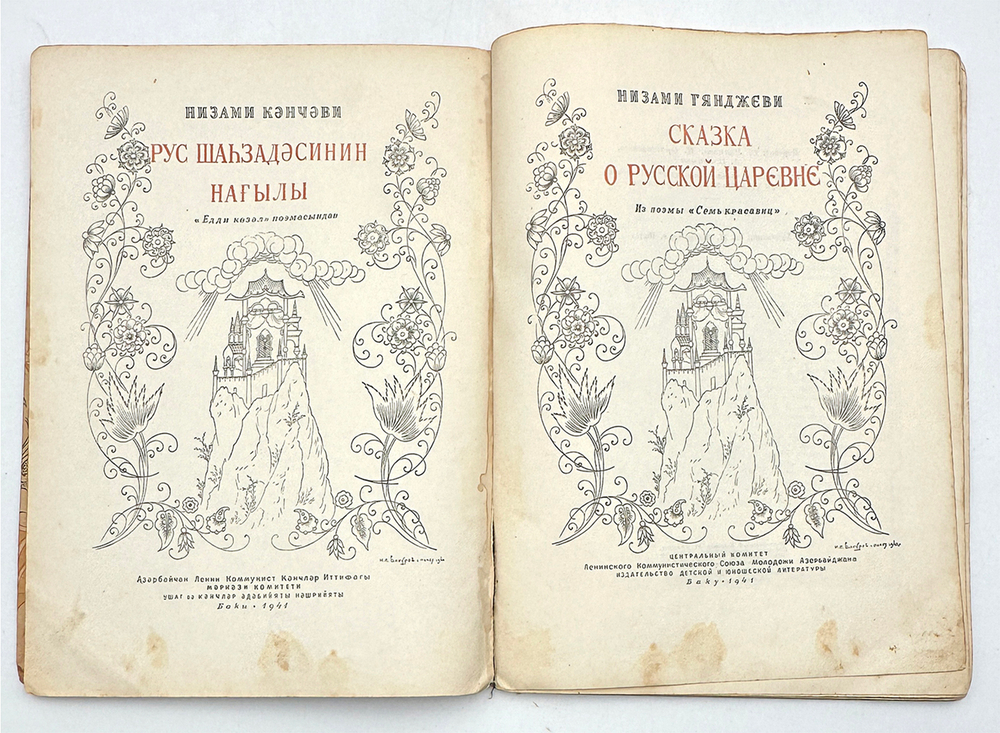 Низами Гянджеви Сказка о русской Царевне. Баку, Детск. и Юношск. лит-ра, 1941 г.