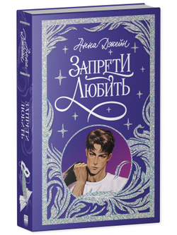 Лимитированная подарочная коллекция. Запрети любить