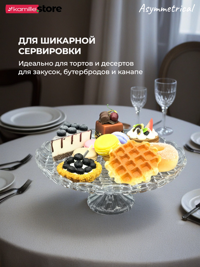 Блюдо для торта 30,5х13 см. из стекла на ножке, Asymmetrical