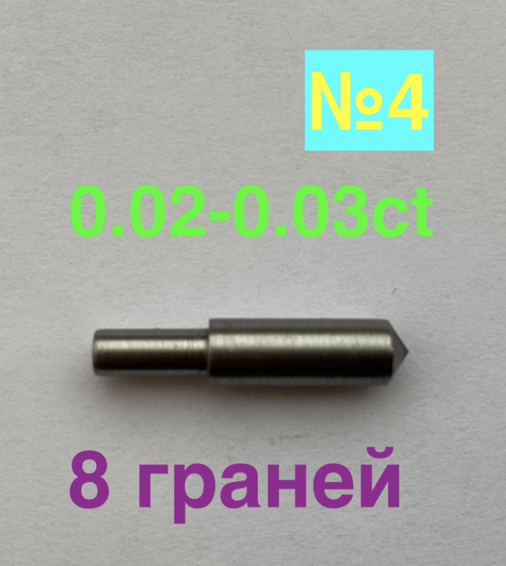 0,02-0,03ct (САУНО) 8 граней (№4)