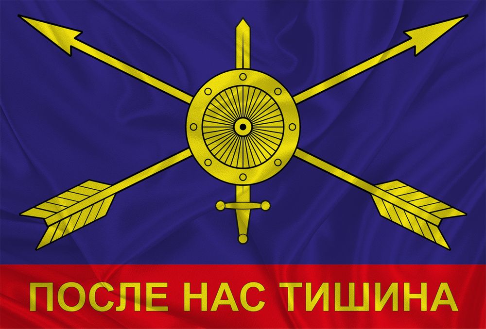 Флаг РВСН «После Нас Тишина» 90х135 | ATRIBUTICASTORE.RU