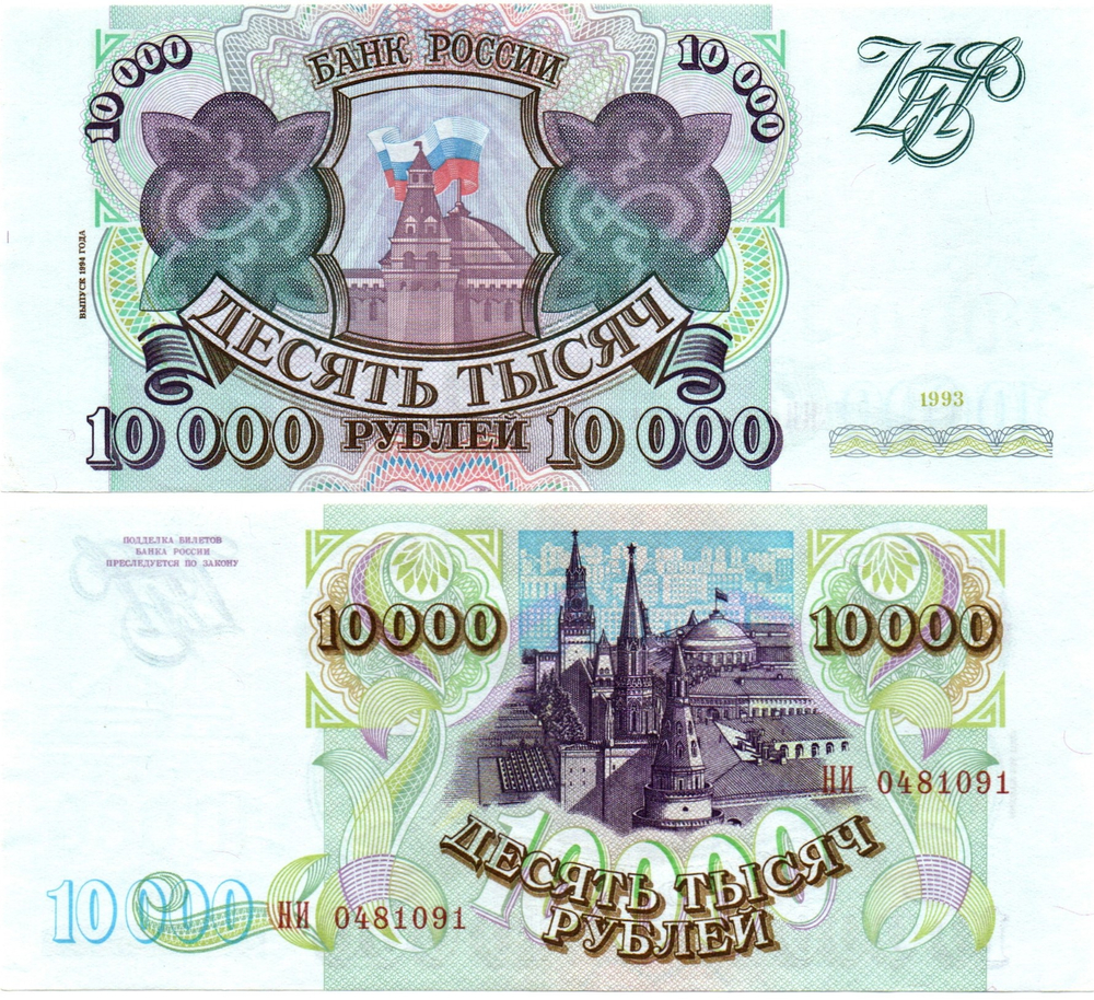 Банкнота 10000 рублей 1993 год Модификация 1994 . НИ 0481091. aUNC