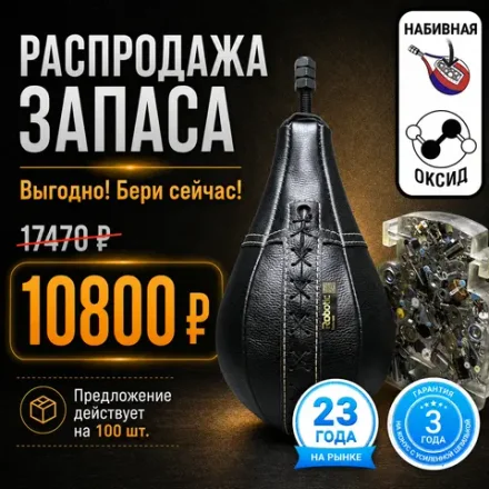 Набивная Premium груша (черная) с усиленной оксидированной шпилькой