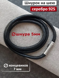 Ювелирный шнур из серебра 925 пробы