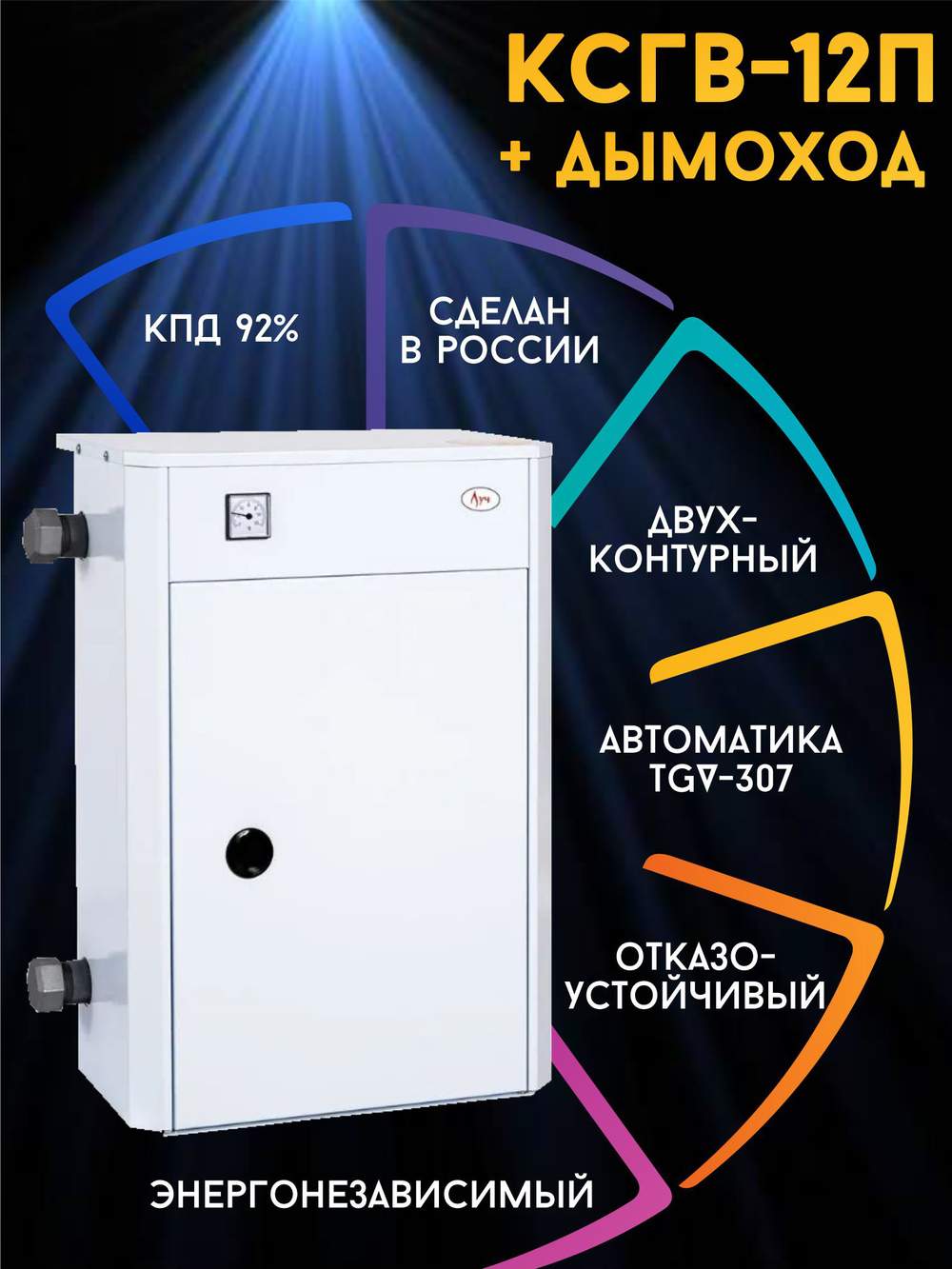 Котел газовый парапетный ЛУЧ КСГB-12П+дымоход 120 м2 (отопление + ГВС)