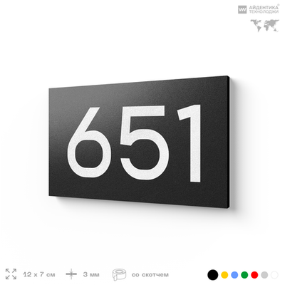 Номер на дверь 651, табличка на дверь для офиса, квартиры, кабинета, аудитории, склада, черная 120х70 мм, Айдентика Технолоджи