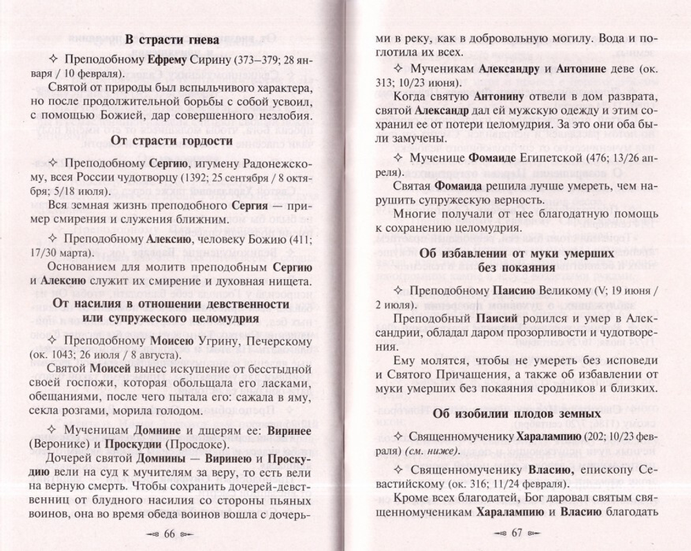 Каким святым в недугах, нуждах и скорбях молиться