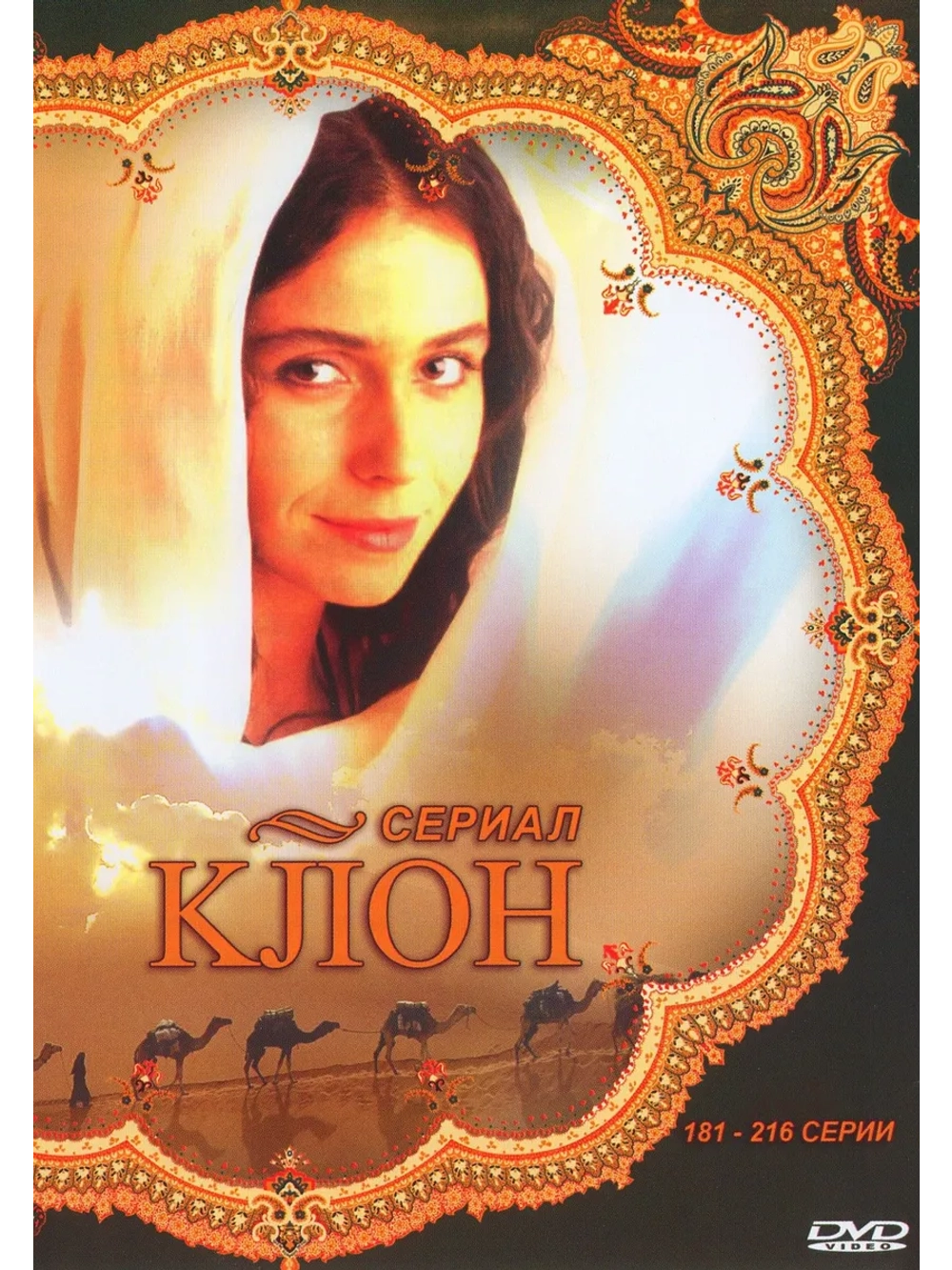 Клон 181-216 серии (2001-2002) (12 DVD) (DVD-R)