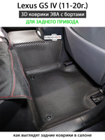 Автомобильные коврики ЭВА с бортами для Lexus GS IV (11-20г.) задний привод