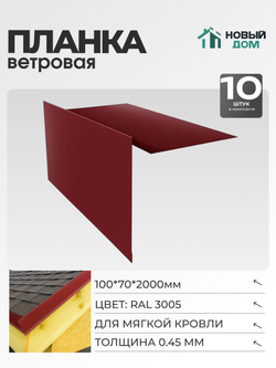 Ветровая планка (торцевая планка), для М/К 100х70мм, Длина 2000мм, Комплект 10шт, RAL3005, 0,45мм