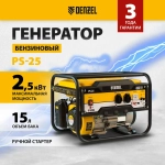 Генератор бензиновый DENZEL PS 25, 2.5 кВт и 212 см3 объем двигателя, 230 В и 15 л объем топливного бака, ручной стартер и блок AVR, 2 розетки16 А и выход постоянного тока 12 В, 946814