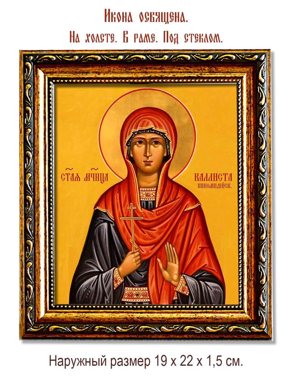 Каллиста Никомидийская Святая мученица. Икона на холсте.