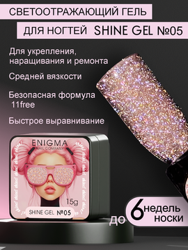 Гель для наращивания ENIGMA Shine gel 05 15g.
