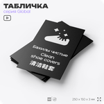 Табличка Бахилы чистые, на дверь и стену, информационная и мультиязычная (русский, английский, китайский), серия GLOBAL, 25х15 см, Айдентика Технолоджи