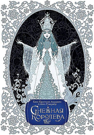 Снежная королева
