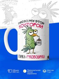 Кружка Птичка-руководичка, 330мл, 1шт