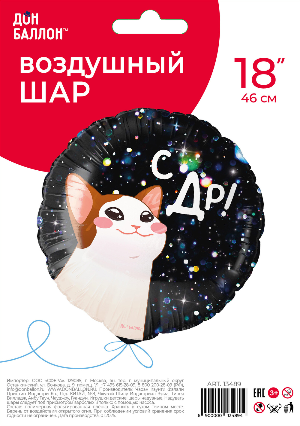 Фольгированный шар «С ДР! Котик», 46 см