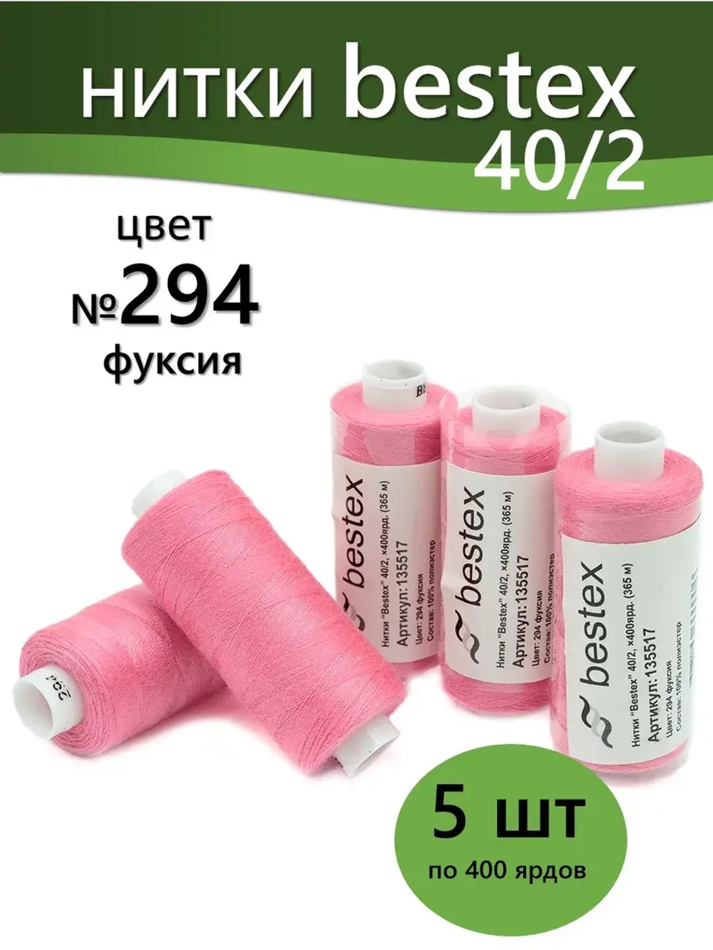 Нитки BESTEX для швейных машин и оверлока 40/2, упаковка 5 шт, цвет 294 фуксия