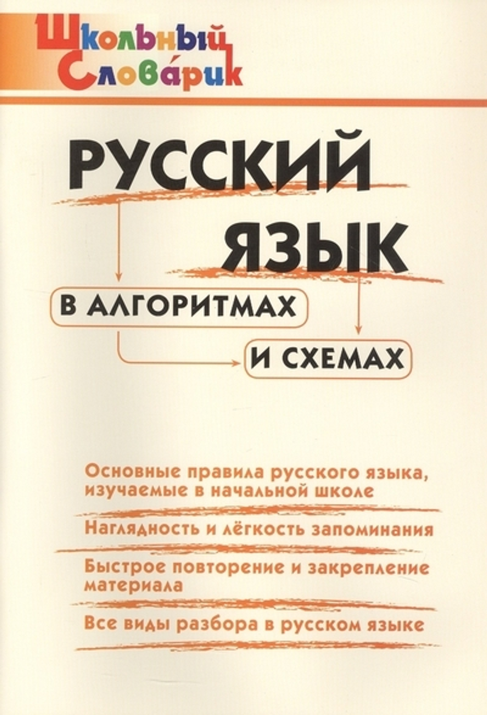 ШС Русский язык в алгоритмах и схемах Клюхина И.В.