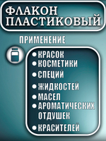 Флакон пластиковый  50 мл