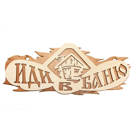 Табличка для бани Иди в баню