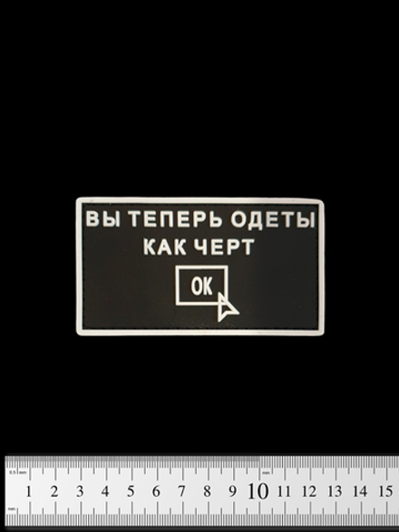 Шеврон Вы теперь одеты как черт PVC. Чёрный