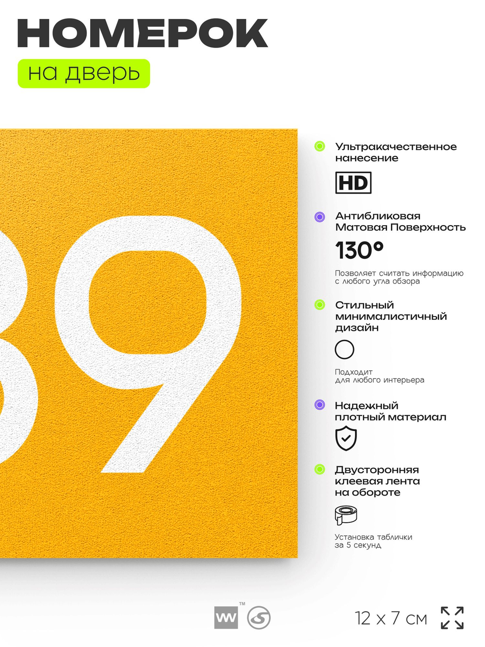 Номер на дверь 389, табличка на дверь для офиса, квартиры, кабинета, аудитории, склада, желтая 120х70 мм, Айдентика Технолоджи