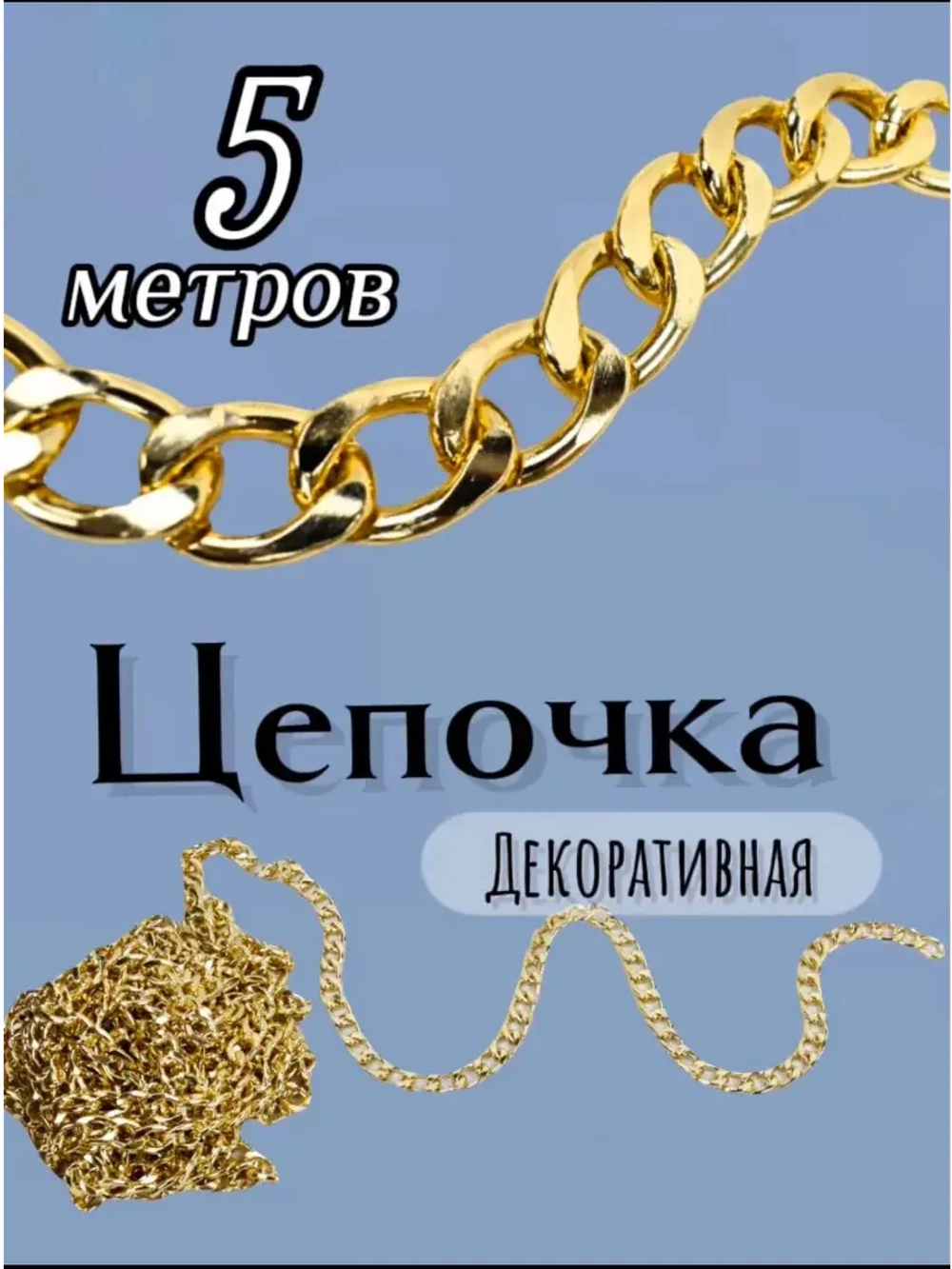 Цепочка бижутерная 5 метров