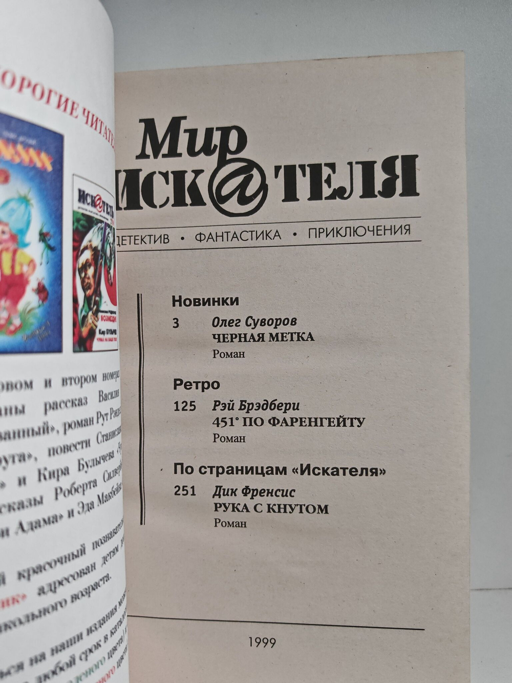 Мир Искателя 1 (10) 1999