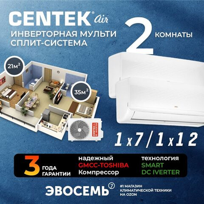 Инверторная мульти сплит-система CENTEK на 2 комнаты (21+35м2) CT-66AM2-H18/AMWMH07+AMWMH12
