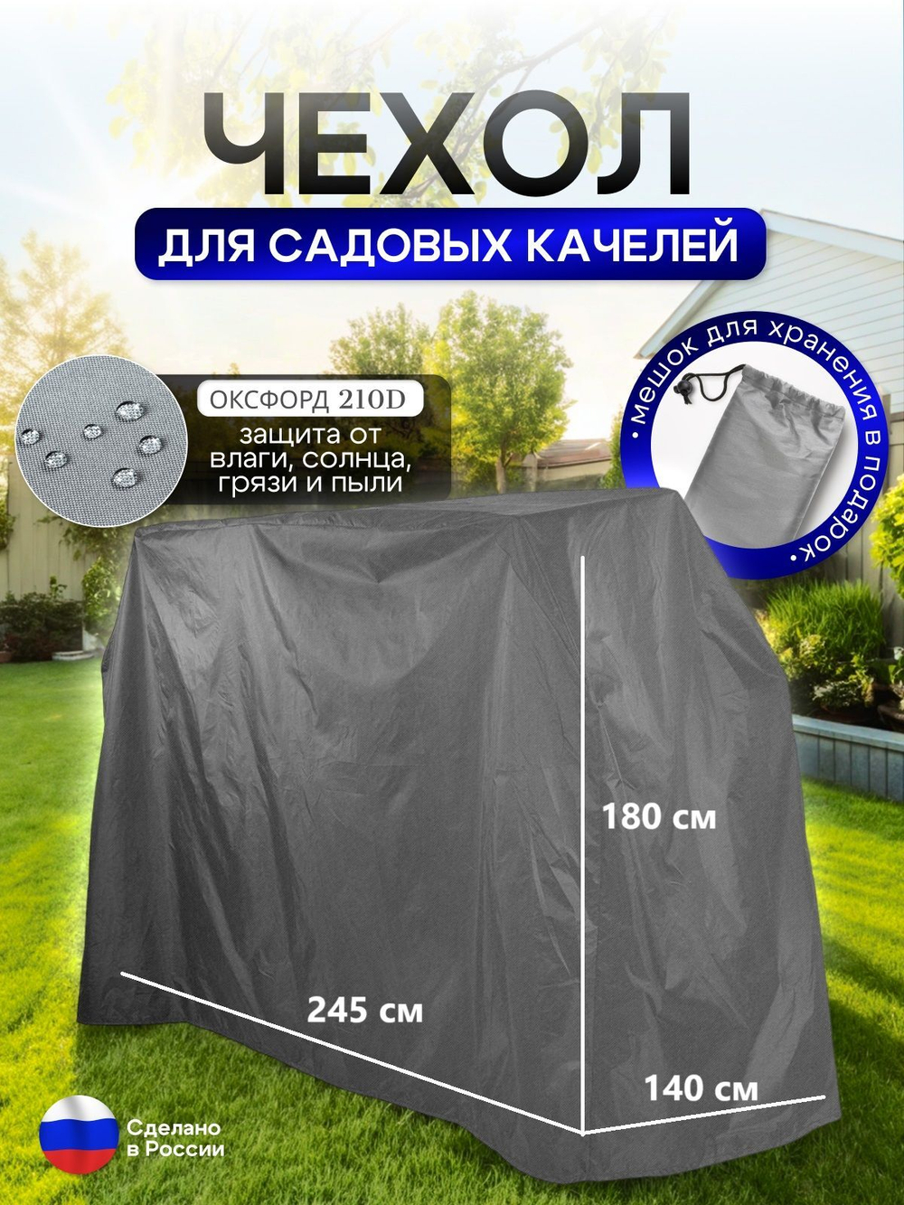 Чехол на качелю 245*180*140 см (Д*В*Ш) белый
