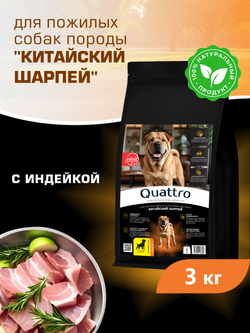 Корм сухой для пожилых собак породы Китайский шарпей старше 5 лет, с индейкой, 3 кг, QUATTRO