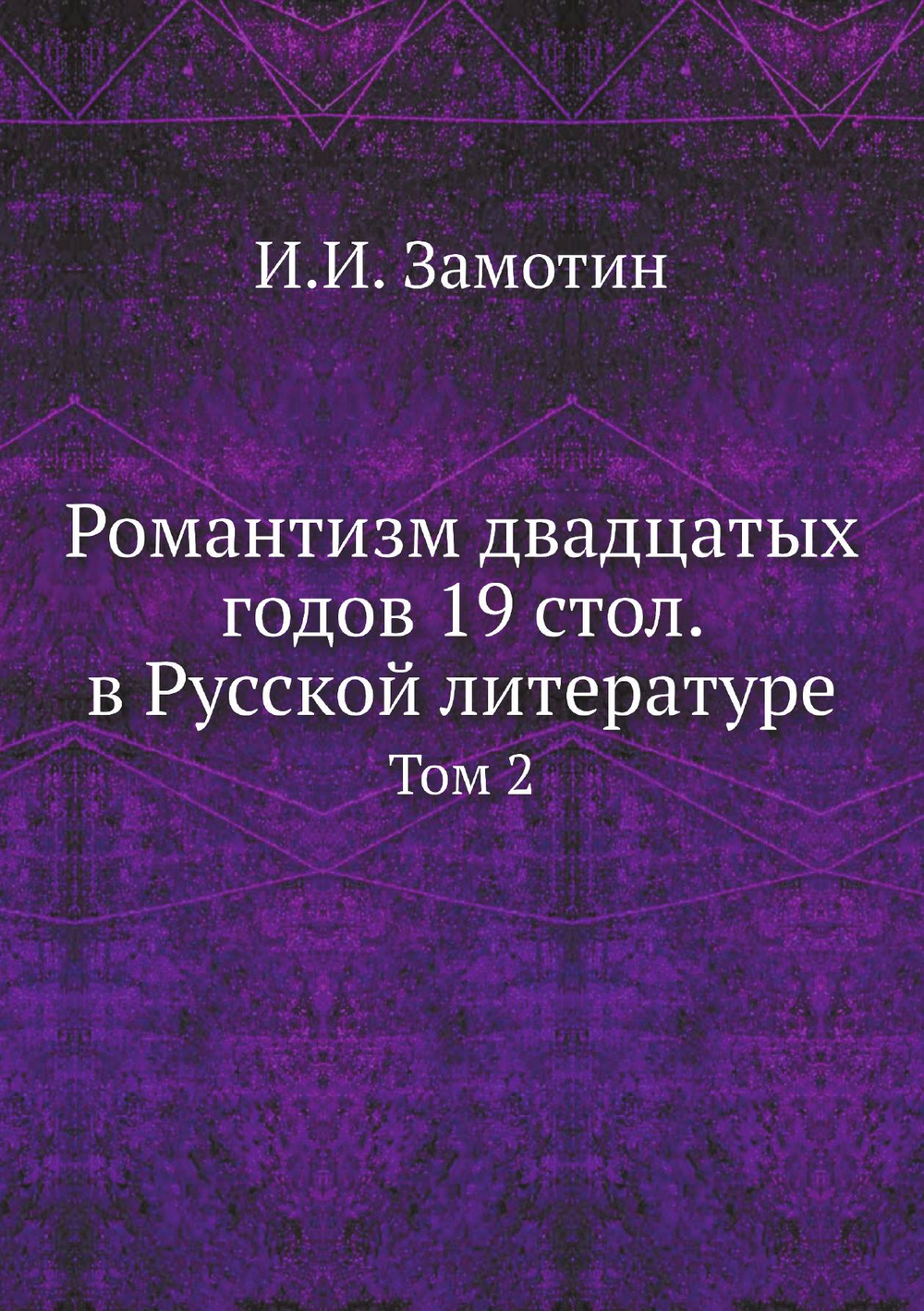 Романтизм двадцатых годов 19 стол. в Русской литературе. Том 2 | И.И. Замотин