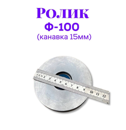 Ролик металлический ф100 (канавка 15мм)