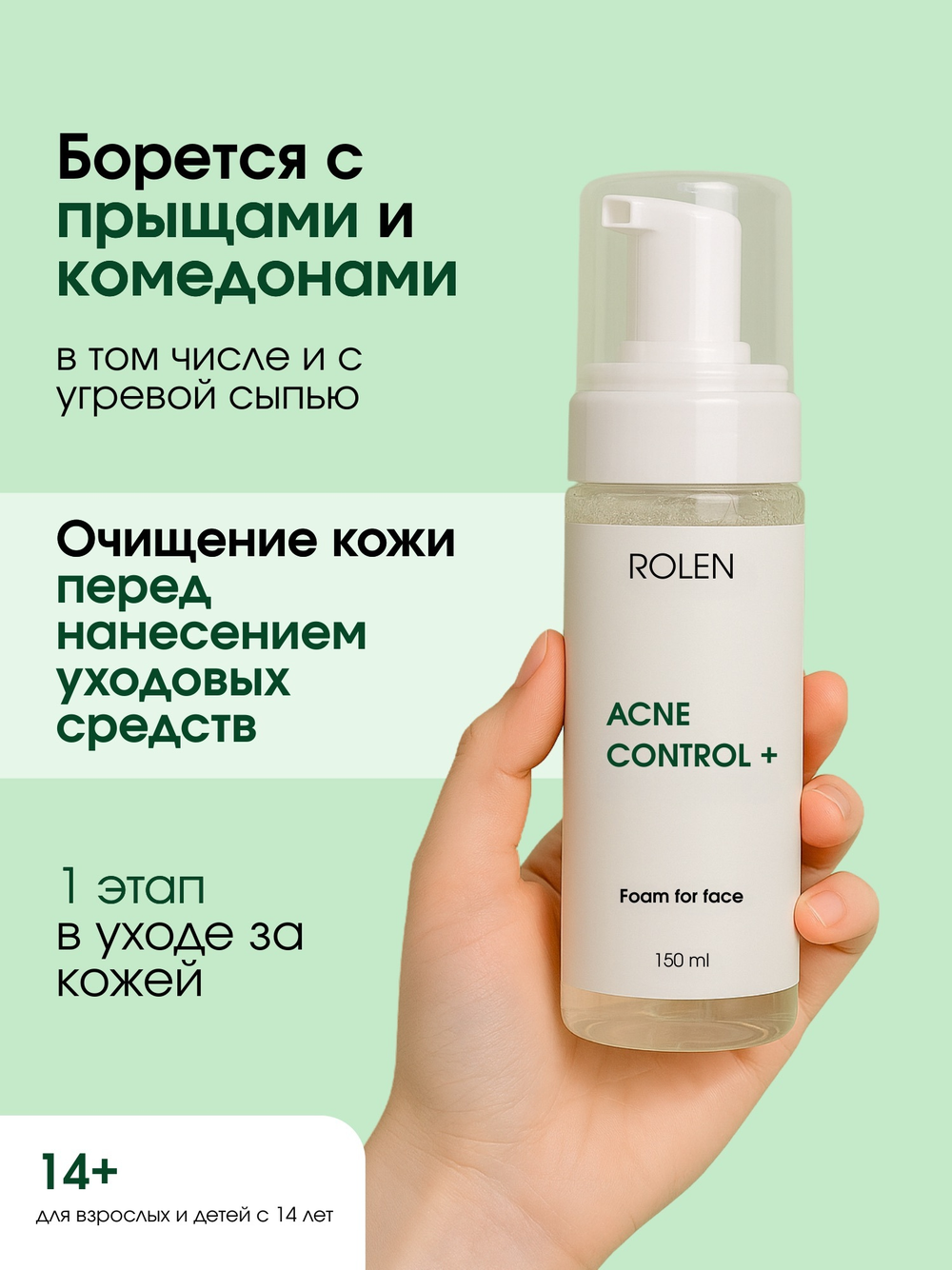 Балансирующая пенка ROLEN ACNE CONTROL+, 150 ml