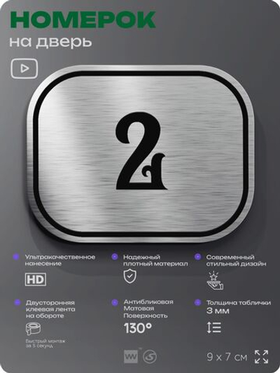 Номерок на дверь квартиры 2, для кабинета, офиса, шильдик 9 х 7 см, серебристый, Айдентика Технолоджи