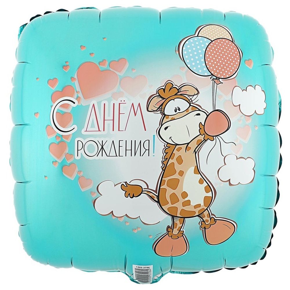 Круг 18&quot; С днем рождения Жираф с шариками ВЗ