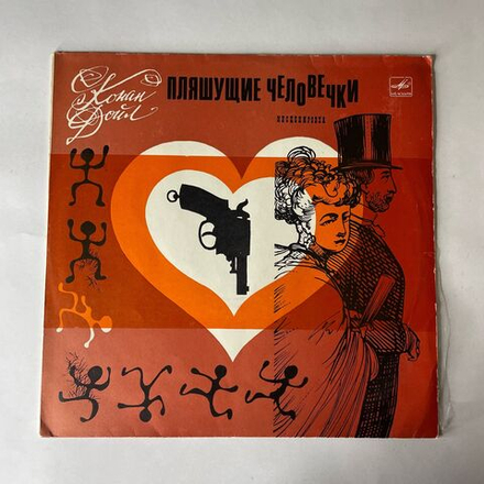 Винтажная виниловая пластинка LP А. Конан Дойл, Пляшущие Человечки, Инсценировка (СССР 1974)