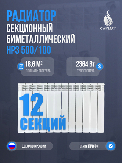 Радиатор биметаллический НРЗ 500/100 ПРОФИ 12 секций